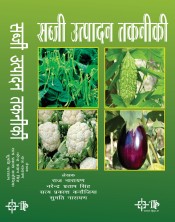 Sabjee Utpadhand takniki (Hindi)