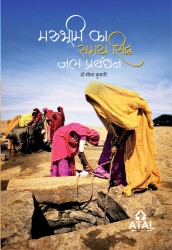 Cover of Marubhumi Ka Samay Sidh Jal  Prabandhan (Hindi)